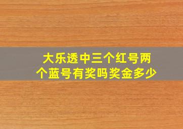 大乐透中三个红号两个蓝号有奖吗奖金多少