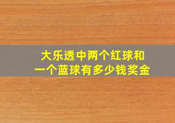 大乐透中两个红球和一个蓝球有多少钱奖金