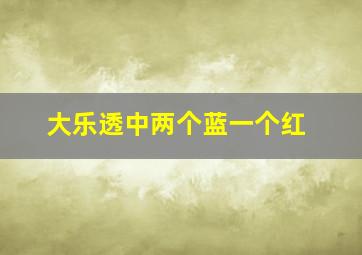 大乐透中两个蓝一个红