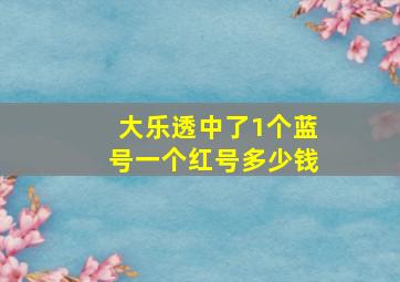 大乐透中了1个蓝号一个红号多少钱