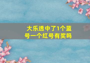 大乐透中了1个蓝号一个红号有奖吗