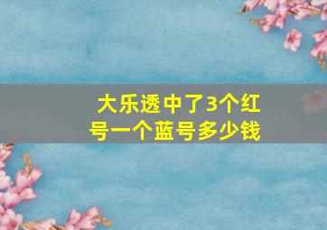 大乐透中了3个红号一个蓝号多少钱