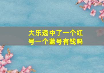 大乐透中了一个红号一个蓝号有钱吗