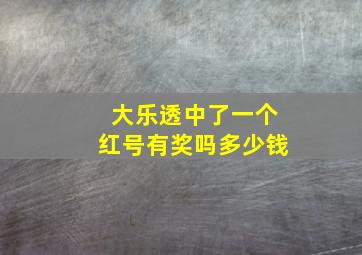 大乐透中了一个红号有奖吗多少钱