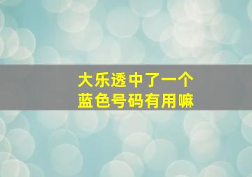 大乐透中了一个蓝色号码有用嘛