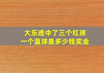 大乐透中了三个红球一个蓝球是多少钱奖金