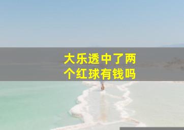 大乐透中了两个红球有钱吗