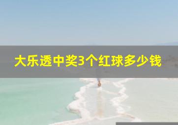 大乐透中奖3个红球多少钱