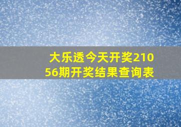 大乐透今天开奖21056期开奖结果查询表