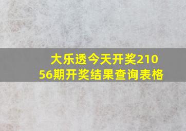 大乐透今天开奖21056期开奖结果查询表格