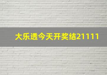 大乐透今天开奖结21111