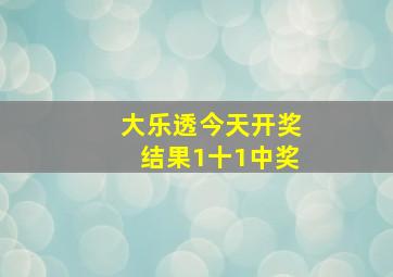 大乐透今天开奖结果1十1中奖