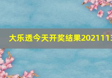 大乐透今天开奖结果2021113