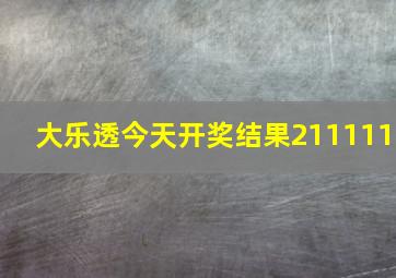 大乐透今天开奖结果211111