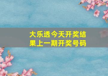 大乐透今天开奖结果上一期开奖号码