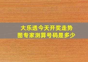 大乐透今天开奖走势图专家测算号码是多少