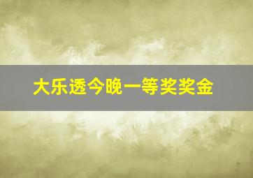 大乐透今晚一等奖奖金