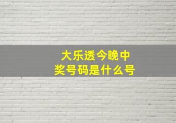 大乐透今晚中奖号码是什么号