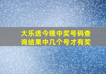 大乐透今晚中奖号码查询结果中几个号才有奖