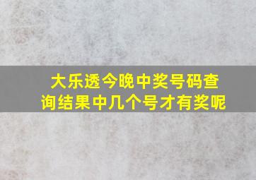 大乐透今晚中奖号码查询结果中几个号才有奖呢