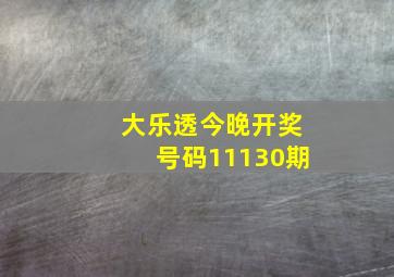 大乐透今晚开奖号码11130期