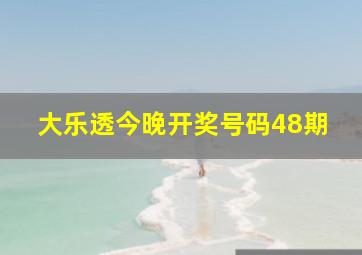 大乐透今晚开奖号码48期