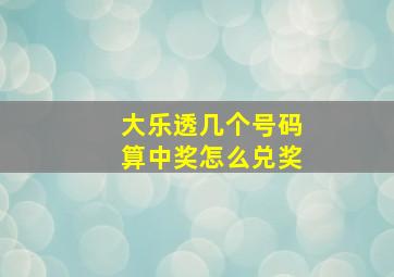 大乐透几个号码算中奖怎么兑奖