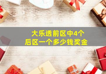 大乐透前区中4个后区一个多少钱奖金