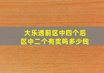 大乐透前区中四个后区中二个有奖吗多少钱