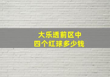 大乐透前区中四个红球多少钱