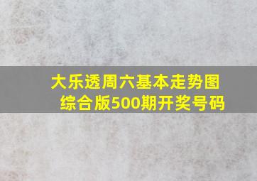 大乐透周六基本走势图综合版500期开奖号码