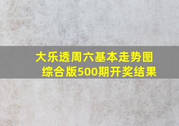 大乐透周六基本走势图综合版500期开奖结果