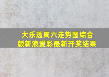 大乐透周六走势图综合版新浪爱彩最新开奖结果