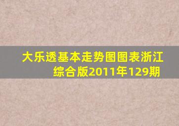 大乐透基本走势图图表浙江综合版2011年129期