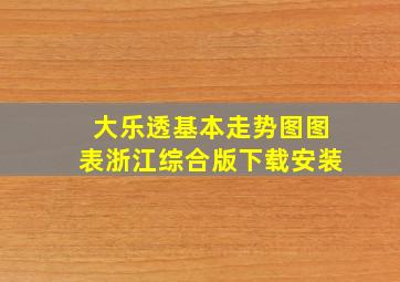 大乐透基本走势图图表浙江综合版下载安装