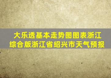 大乐透基本走势图图表浙江综合版浙江省绍兴市天气预报