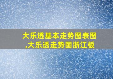 大乐透基本走势图表图,大乐透走势图浙江板