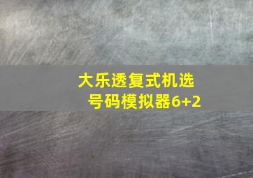 大乐透复式机选号码模拟器6+2