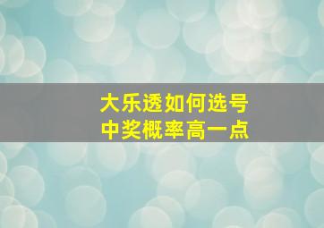 大乐透如何选号中奖概率高一点