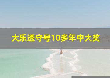 大乐透守号10多年中大奖