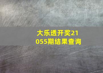 大乐透开奖21055期结果查询