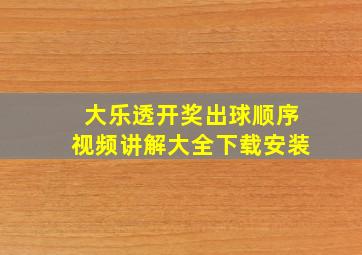 大乐透开奖出球顺序视频讲解大全下载安装