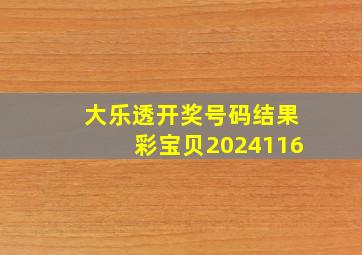 大乐透开奖号码结果彩宝贝2024116