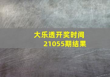 大乐透开奖时间21055期结果