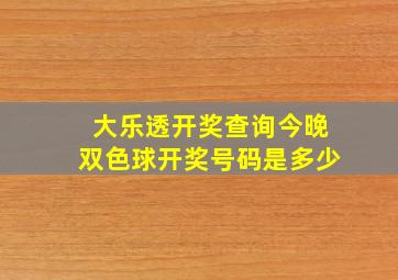 大乐透开奖查询今晚双色球开奖号码是多少