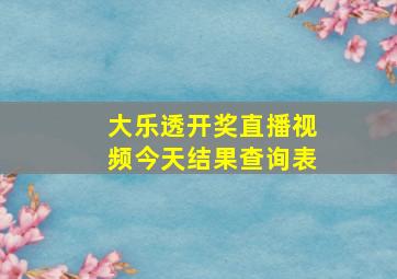 大乐透开奖直播视频今天结果查询表