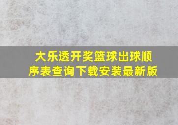 大乐透开奖篮球出球顺序表查询下载安装最新版