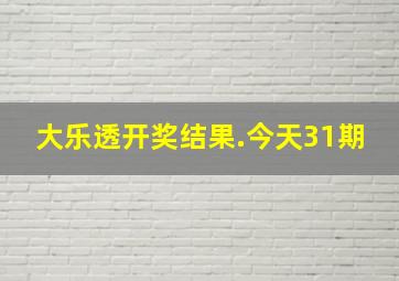 大乐透开奖结果.今天31期