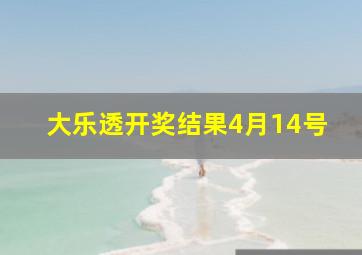 大乐透开奖结果4月14号