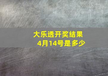 大乐透开奖结果4月14号是多少